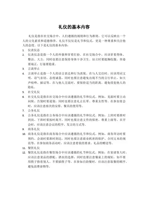 礼仪的基本内容