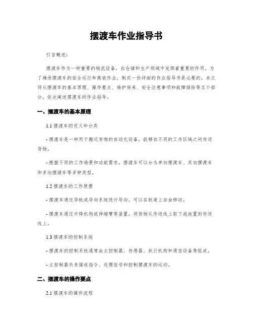 摆渡车作业指导书