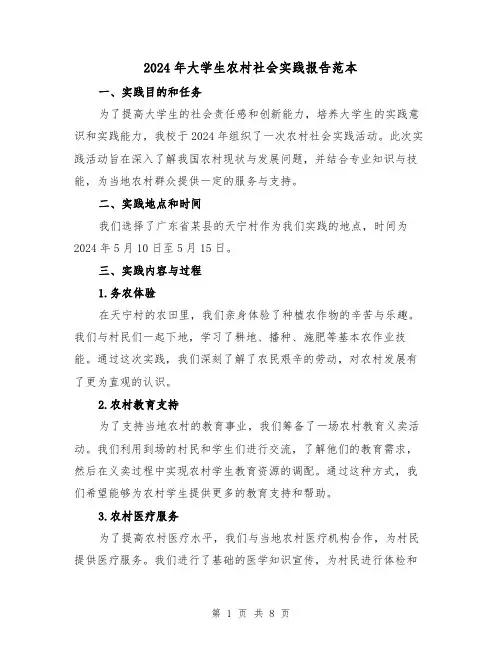 2024年大学生农村社会实践报告范本(3篇)