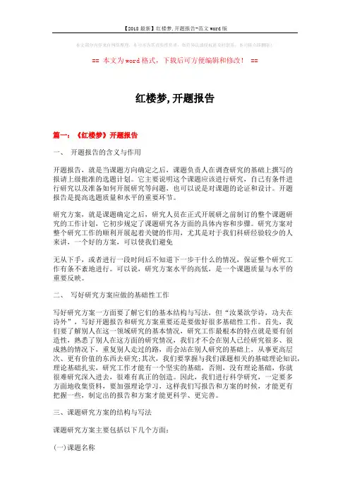 【2018最新】红楼梦,开题报告-范文word版 (11页)