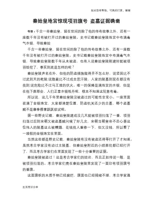 历史趣谈：秦始皇地宫惊现项羽旗号 盗墓证据确凿