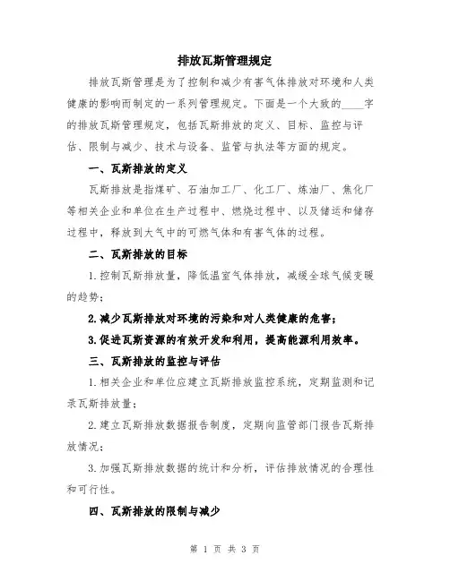 排放瓦斯管理规定