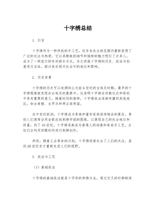 十字绣总结