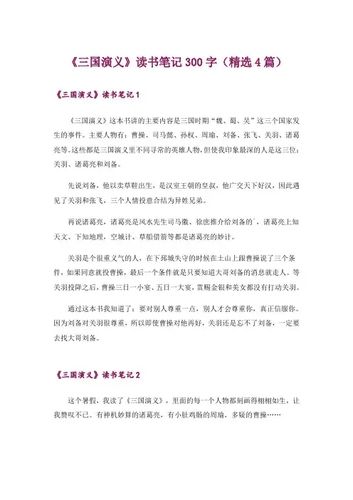 《三国演义》读书笔记300字(精选4篇)