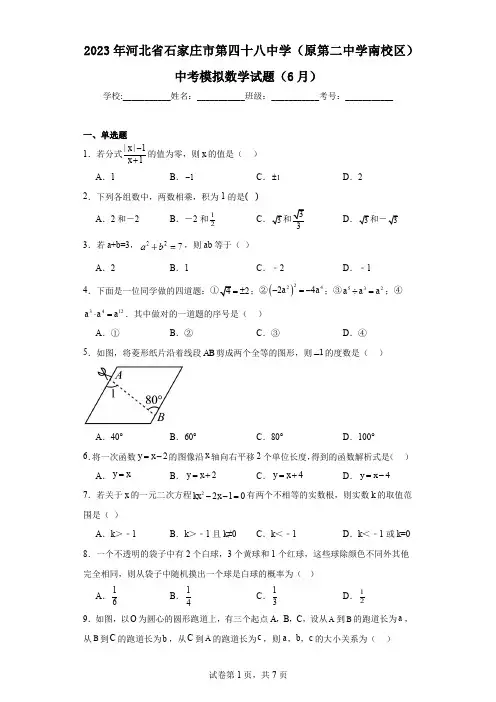 2023年河北省石家庄市第四十八中学(原第二中学南校区)中考模拟数学试题(6月)