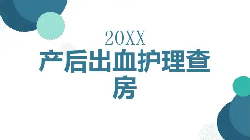 产后出血护理查房
