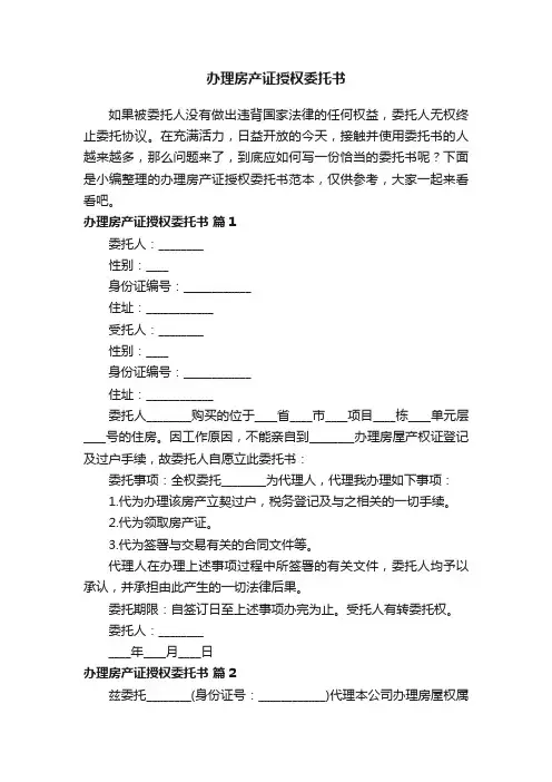办理房产证授权委托书范本（通用7篇）