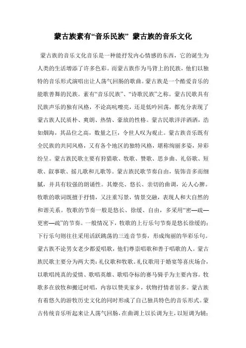 蒙古族素有“音乐民族” 蒙古族的音乐文化