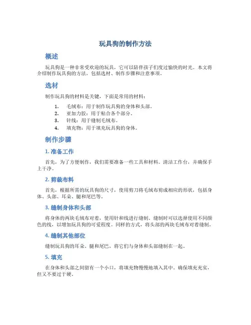 玩具狗的制作方法
