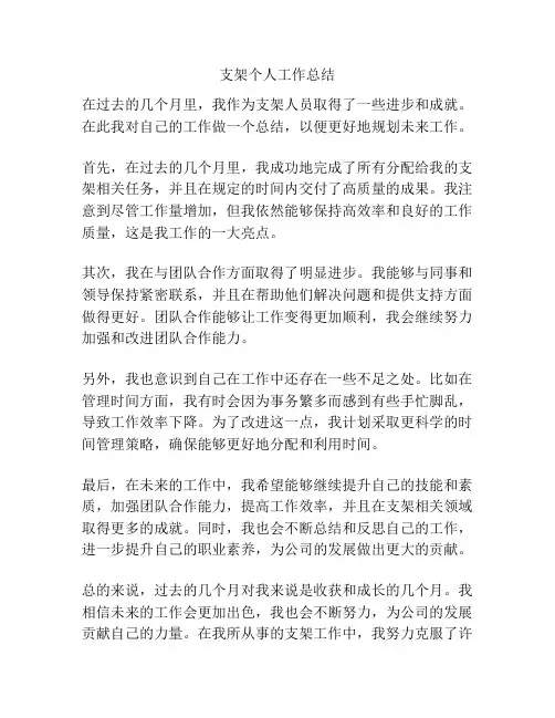 支架个人工作总结