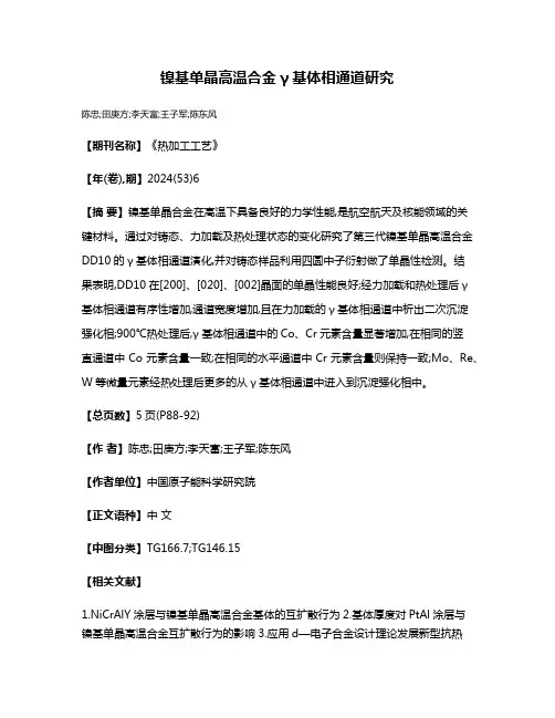 镍基单晶高温合金γ基体相通道研究