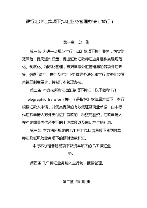 银行汇出汇款项下押汇业务管理办法(暂行) 模版
