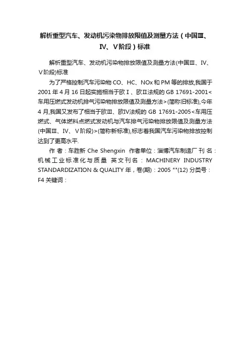 解析重型汽车、发动机污染物排放限值及测量方法（中国Ⅲ、Ⅳ、Ⅴ阶段）标准