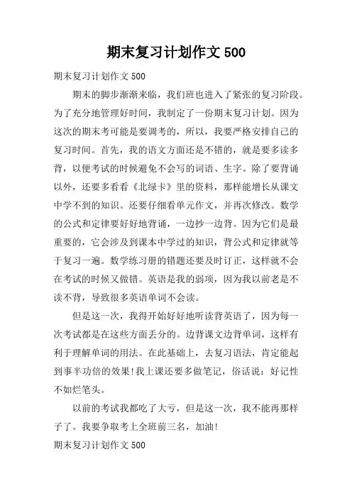 期末复习计划作文500