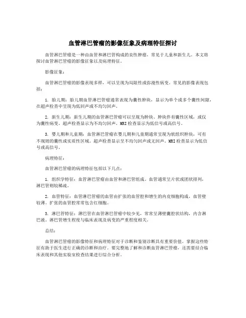 血管淋巴管瘤的影像征象及病理特征探讨