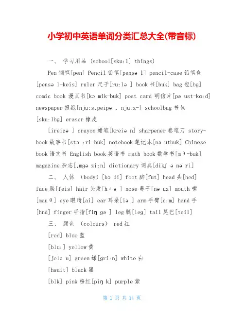 小学初中英语单词分类汇总大全(带音标)