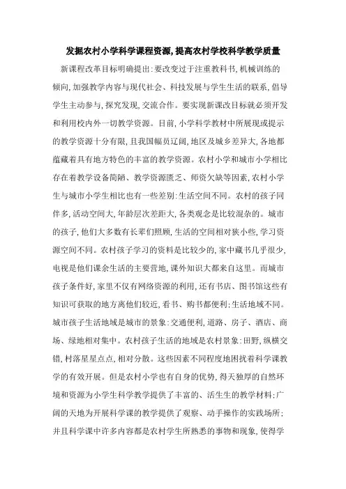 发掘农村小学科学课程资源,提高农村学校科学教学质量