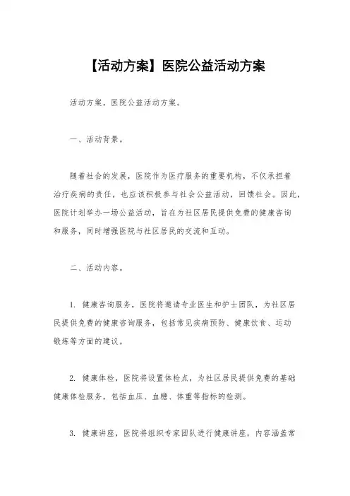 【活动方案】医院公益活动方案
