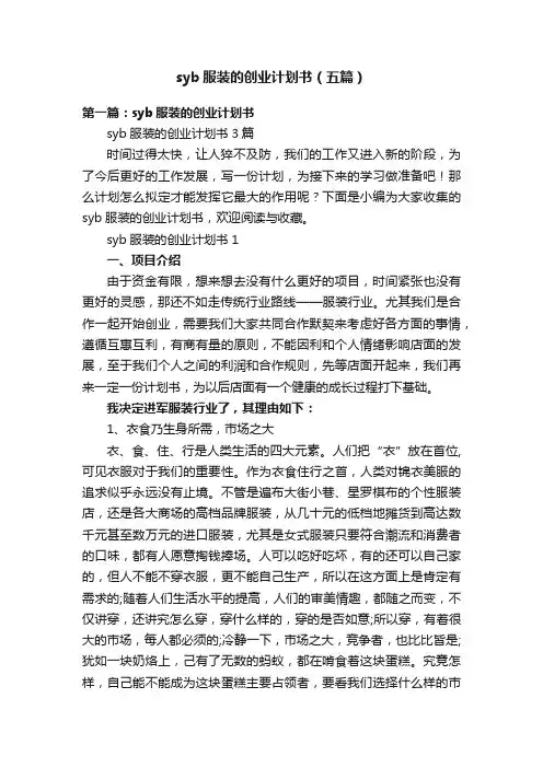syb服装的创业计划书（五篇）