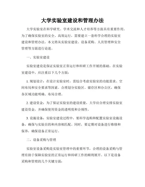 大学实验室建设和管理办法