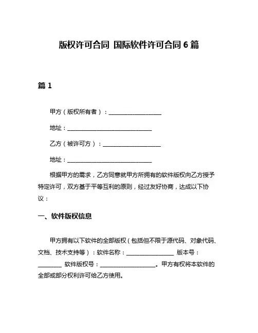 版权许可合同 国际软件许可合同6篇