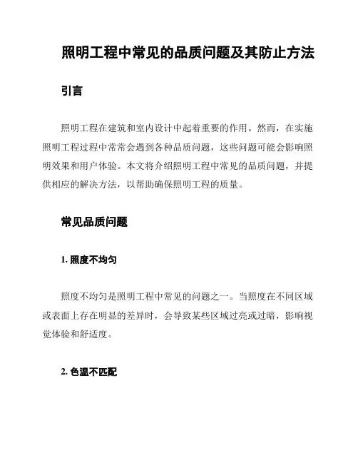 照明工程中常见的品质问题及其防止方法