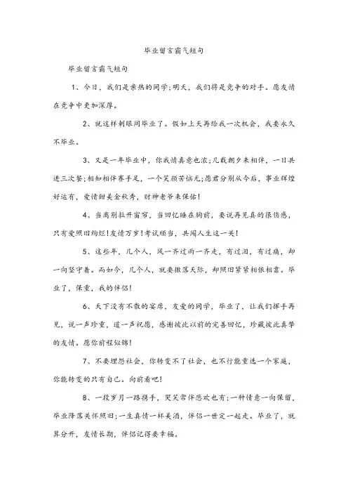 毕业留言霸气短句