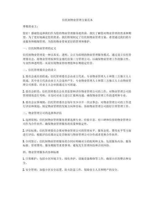 信托制物业管理方案范本