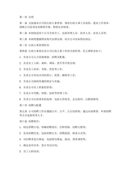 企业行政人事管理制度范本