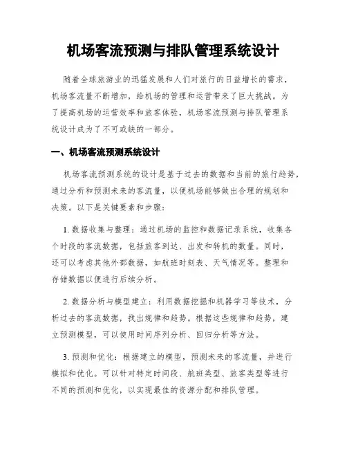 机场客流预测与排队管理系统设计