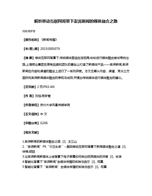 解析移动互联网背景下澎湃新闻的媒体融合之路