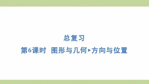 北师大版四年级上册数学 第6课时 图形与几何 方向与位置 知识点梳理重点题型练习课件