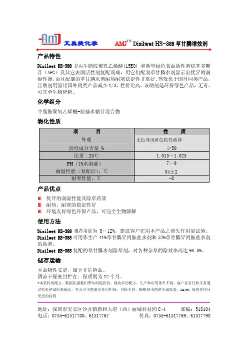 艾美捷化学 Disilwet HS-388 草甘膦增效剂 说明书