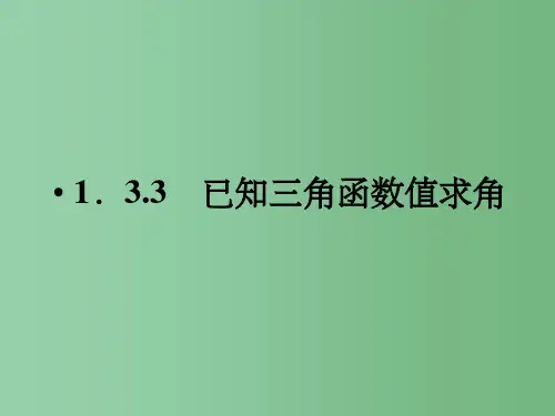 高中数学 1-3-3已知三角函数值求角 新人教B版必修4