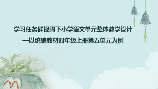 学习任务群视阈下小学语文单元整体教学设计—以统编教材四年级上册第五单元为例