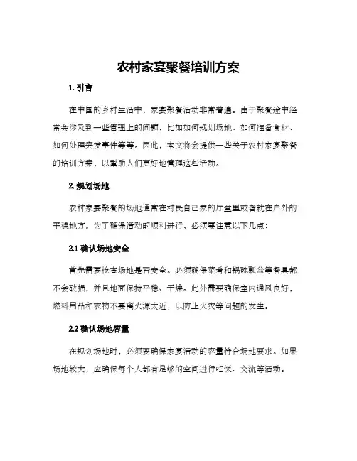 农村家宴聚餐培训方案