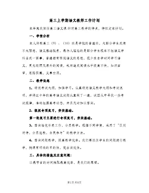 高三上学期语文教师工作计划(三篇)