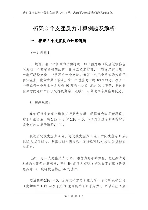 桁架3个支座反力计算例题及解析