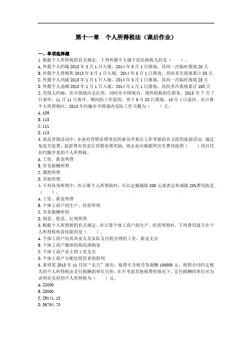 注会第11章个人所得税法(课后作业)