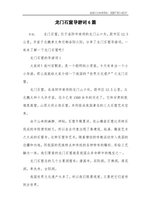 龙门石窟导游词6篇