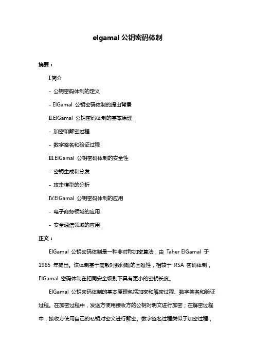 elgamal公钥密码体制