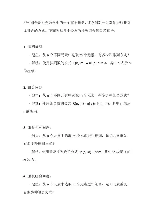 排列组合经典题型及解法