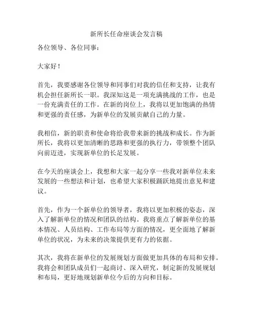 新所长任命座谈会发言稿