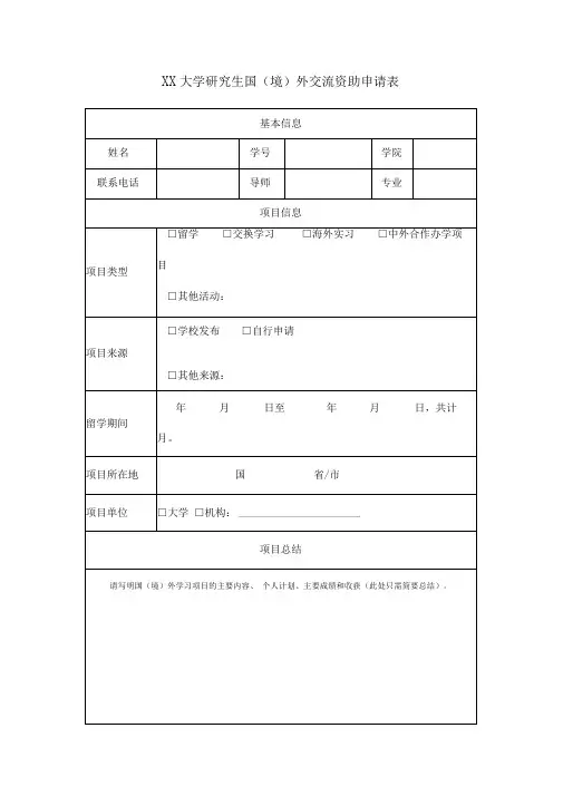 大学研究生国(境)外交流资助申请表