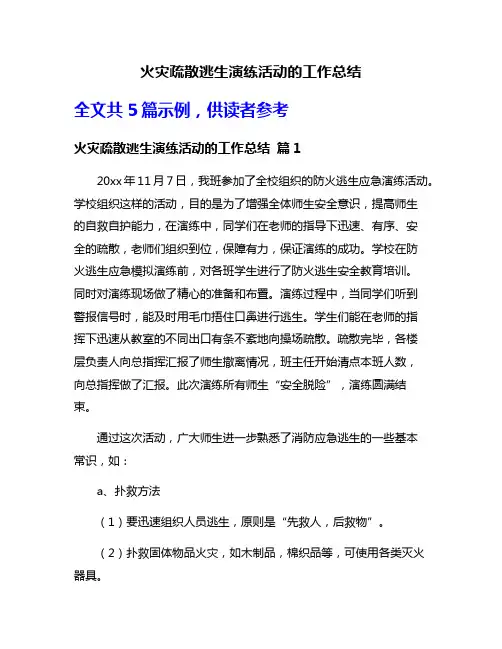 火灾疏散逃生演练活动的工作总结