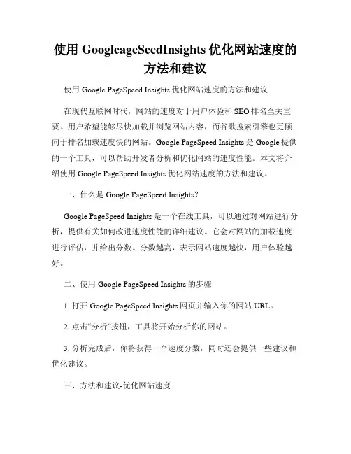 使用GoogleageSeedInsights优化网站速度的方法和建议