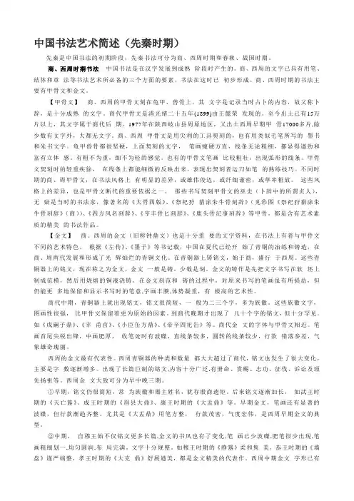 中国书法艺术简述(先秦时期)