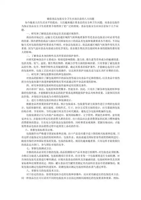 确保食品包装安全卫生应该注意的八大问题