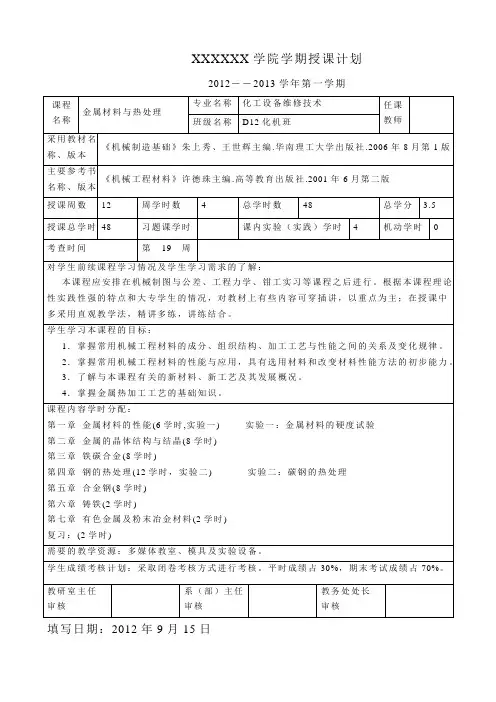《金属材料与热处理》-授课计划