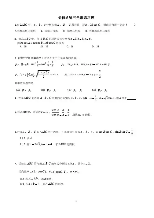 必修5解三角形练习题和答案